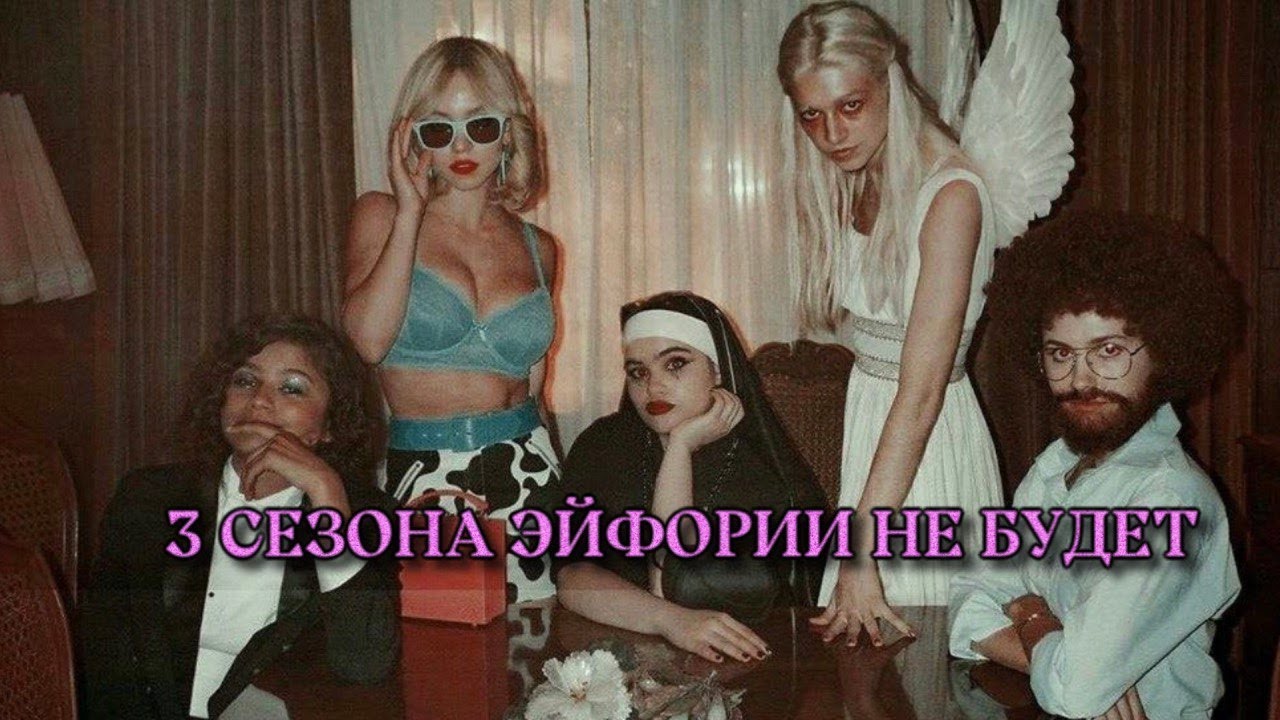 Вечеринка эйфории. Эштрей эйфория. лекси эйфория образы. вечеринка в стиле эйфория.