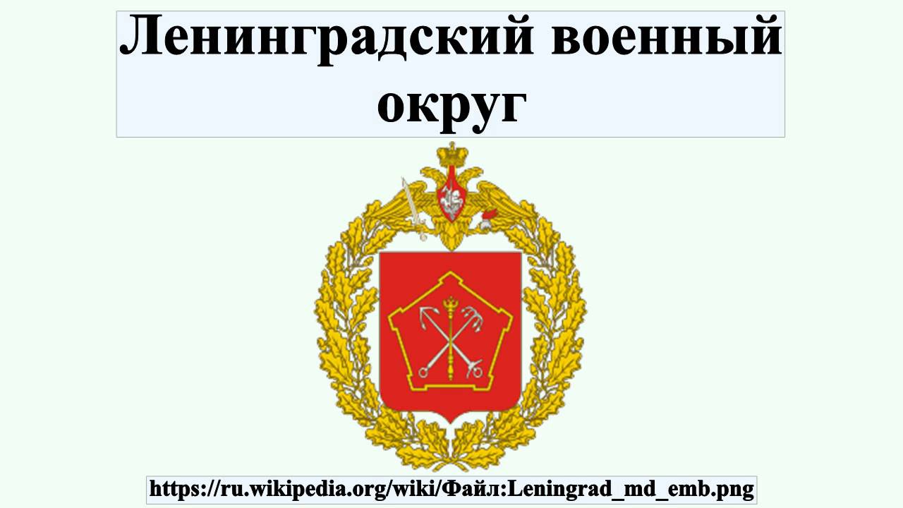 Новый ленинградский военный округ