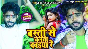 #बस्ती-से-चलता-दवइया-रे !! #Basti Se Chalata Dawaiya Re !! #Amit Singh Song 2022