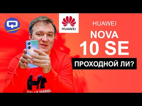 Huawei Nova 10 SE. Гадкий утёнок всей серии?
