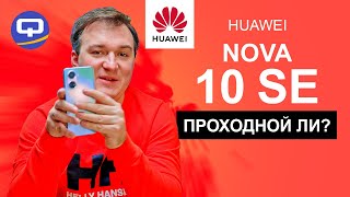 Huawei Nova 10 SE. Гадкий утёнок всей серии?