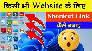 किसी भी Website का shortcut लिंक कैसे बनाए || How to Make Shortcut Link on Desktop