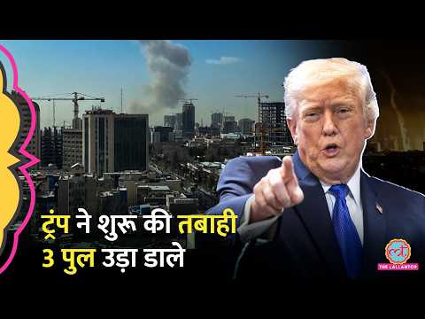 कयामत की रात? पुल उड़ाने से हो गई शुरुआत| Trump Attack on Iran | Bridge Day