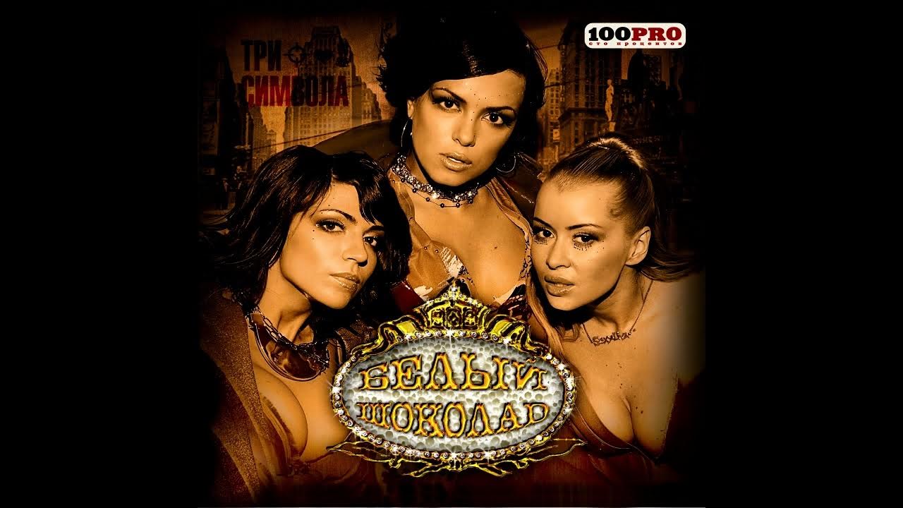 белый шоколад группа