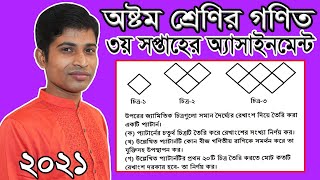 math assignment class 8 2021 | Class 8 Math Assignment Answer 3rd Week | ৮ম শ্রেণির গণিত ৩য় সপ্তাহ