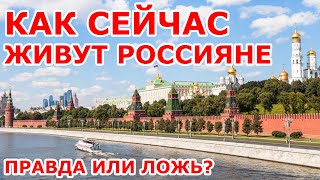 Как сейчас живут россияне? 🤣