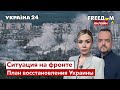 💙💛FREEДОМ. РФ оттягивает наступление на Донбасс. Ядерная угроза. Спасение Мариуполя - Украина 24