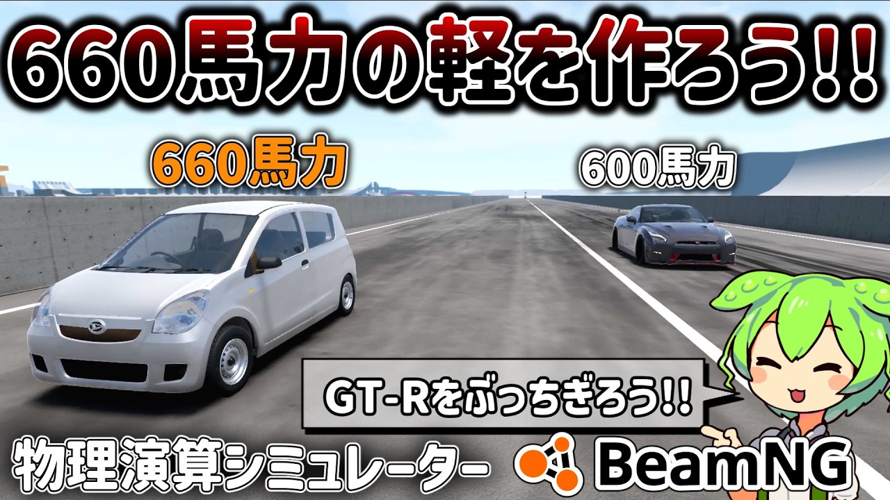 【検証】660馬力の軽でGT-Rをぶち抜こう!