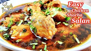 Chicken Shorba Recipe |Chicken ka Salan |جلدی اور آسان انتہائی لذیذ چکن کا شوربے والا سالن |