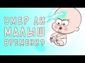 Теории Гравити Фолз: Умер ли Малыш Времени?