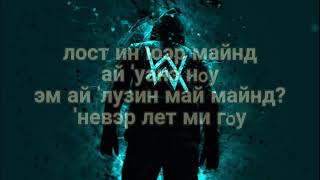 Alan Walker - „Alone". Транскрипция.