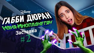 (Заставка #2) Габби Дюран, Няня👽Инопланетян