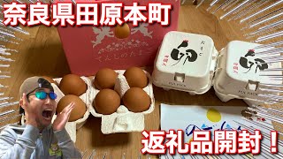 【返礼品開封・ふるさと納税】天使のたまご！？吉野のこだわり卵が絶品！