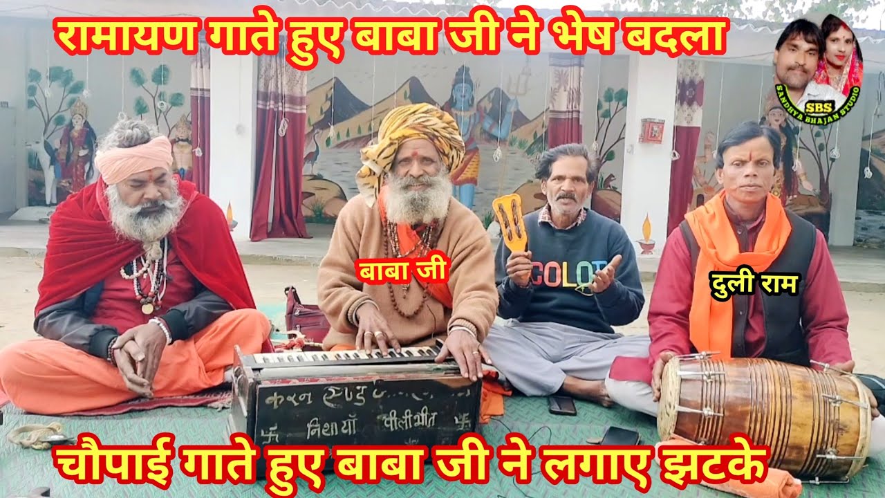 तन से तो कोई प्राणी सुर असुर ना माना जाता है/रामायण/चौपाई/गायक बाबा जी एवं करन राठौर/