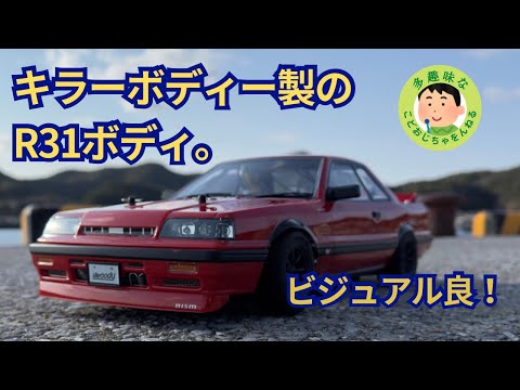 ラジコン】R31ボディをつけてみた、(killer body) - YouTube