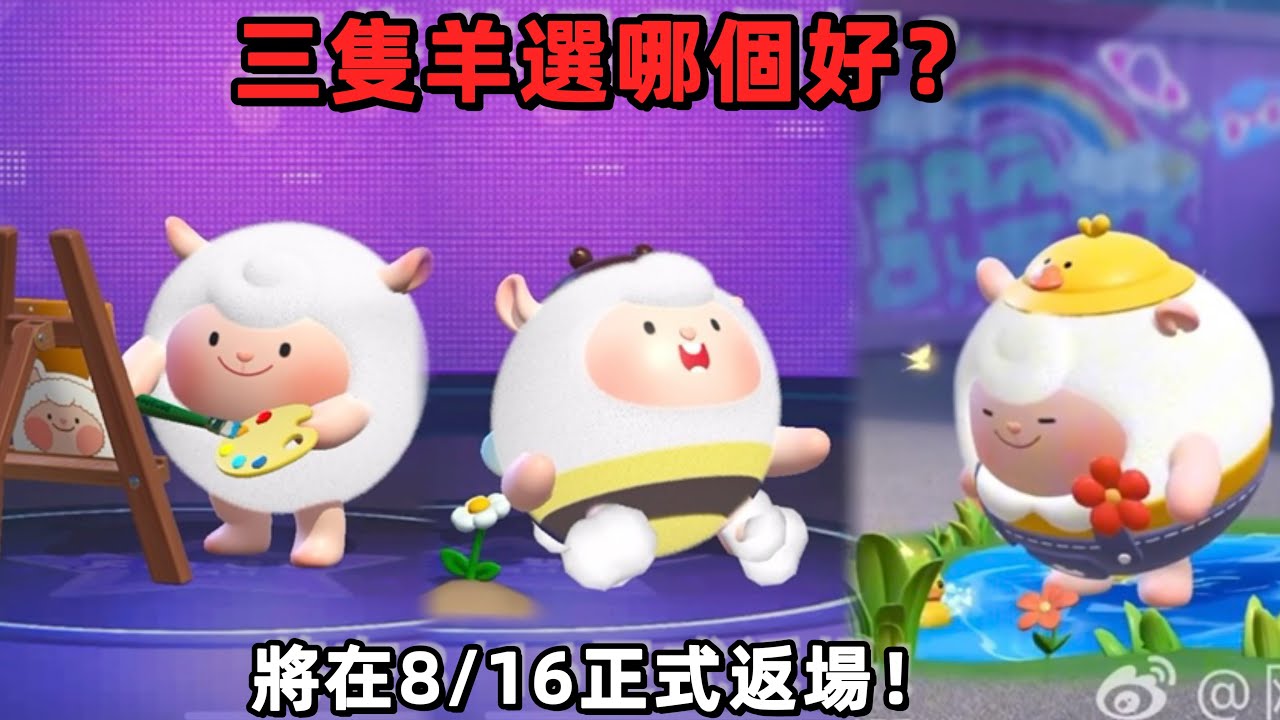 【蛋仔派對】三隻咚咚羊選哪個更好呢🤔DongDong羊們將在8/16正式返場😍#蛋仔社媒創作者激勵計劃#潮玩大作戰#蛋仔派對 - YouTube