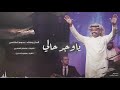 دحوم الطلاسي   ياوجد حالي