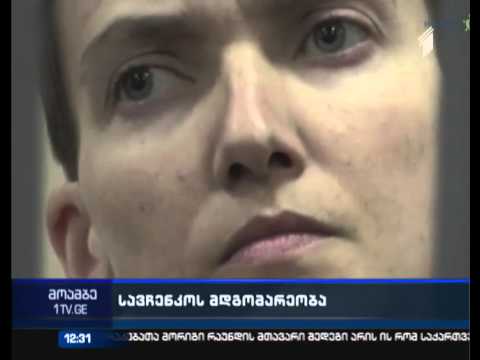 რუსეთის ადამიანის  უფლებათა დაცვის საბჭოს წევრი - უკრაინელი მფრინავის მდგომარეობა კრიტიკულია