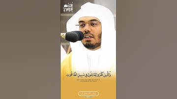 الَّذِينَ آمَنُوا يُقَاتِلُونَ فِي سَبِيلِ اللَّهِ ۖ| تلاوة خاشعة لفضيله الشيخ أ.د #ياسر_الدوسري