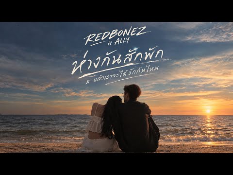 ห่างกันสักพัก x แล้วเราจะได้รักกันไหม (Cover by REDBONEZ ft.ALLY) Prod.Shineboys