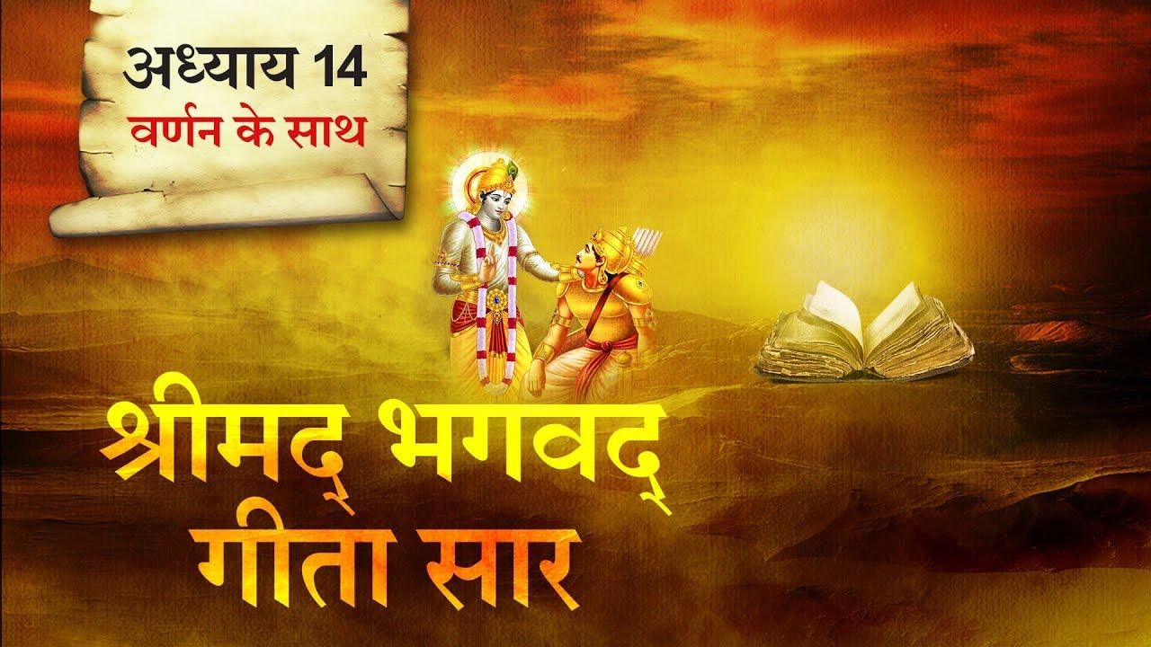       14 Shrimad Bhagawad Geeta With Narration Chapter 14Shailendra Bharti