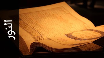 سورة النور محمد رشاد الشريف Surah An Noor Mohammad Rashad Alshareef