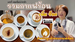 #กาแฟเพิ่มช็อต แชร์สูตรกาแฟร้อนเพิ่มช็อต 5 เมนู เอสเพรสโซ่/ อเมริกาโน่/ คาปูชิโน่/ ลาเต้/ มอคค่า