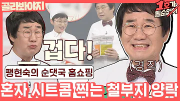 [골라봐야지] ＂고생들이 많으셔.＂ 홈쇼핑 촬영장에서 혼자 느긋하게 시트콤 찍는 최양락 #1호가될순없어 #JTBC봐야지