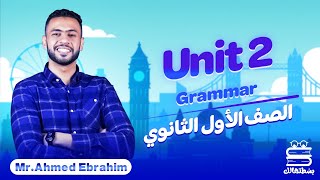 لغة إنجليزية | أولى ثانوي 2023 | Unit 2 Grammar