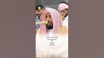 يسألونك عن الشهر الحرام قتال فيه_ سورة البقرة_صلاة الفجر 9 ربيع الآخر 1447هـ_الشيخ أ.دعبدالله الجهني