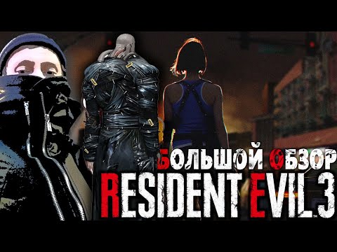 Обзор RESIDENT EVIL 3 remake НОСТАЛЬГИЧЕСКИЙ ВИРУС