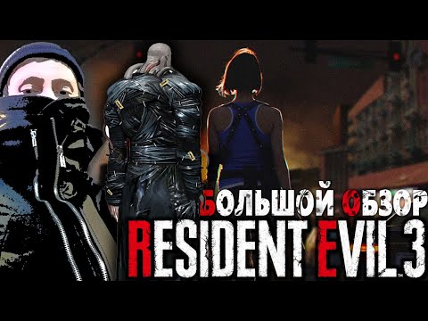 Видео: Обзор RESIDENT EVIL 3 remake НОСТАЛЬГИЧЕСКИЙ ВИРУС