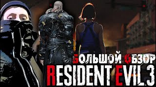 Обзор RESIDENT EVIL 3 remake НОСТАЛЬГИЧЕСКИЙ ВИРУС