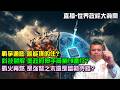 科技裂解，展爭通膨，誰能獨善其身？