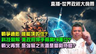 科技裂解，展爭通膨，誰能獨善其身？