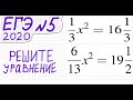 ЕГЭ №5 Как решать неполные квадратные уравнения 1/3x^2=16 1/3 и 6/13x^2=19 1/2 Легкий способ решения