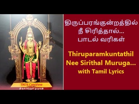 If you laugh at Tiruparangunram Lyrics  Thirupparang Kundrathil Song in Tamil Lyrics