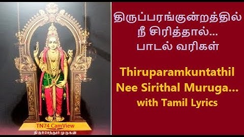 திருப்பரங்குன்றத்தில் நீ சிரித்தால் பாடல் வரிகள் | Thirupparang Kundrathil Song in Tamil Lyrics