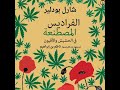 الفراديس المصطنعة في الحشيش والأفيون شارل بودلير 