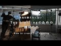 本当は教えたくないTop Lightingを実現する機材たち #032