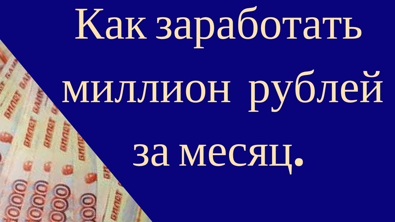 Как заработать миллион рублей за короткий