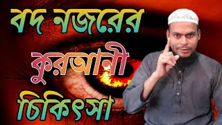 শিখে রাখুন বদ নজরের কুরআনী চিকিৎসা 100% শক্তিশালী তদবির, jinn o jadur chikitsa, New 2020/