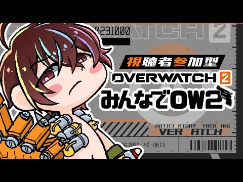 【参加型 | Overwatch 2】みんな行くぞ【#Vtuber】