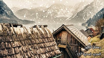 سورة الحديد (57) رمضان شكور