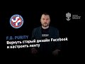 Как вернуть старый дизайн Facebook и настроить ленту с помощью плагина F.B. Purity