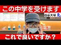 中学受験 この学校を受験します。四谷大塚偏差値が下がった場合もシミュレーションをしました。