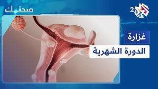 ما أسباب غزارة الدورة الشهرية؟