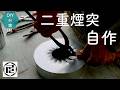 二重煙突を自作し、薪ストーブを設置するまでの約1ヶ月間の記録【DIYで家作り♯155】