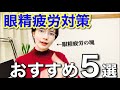 眼精疲労の塊による眼精疲労おすすめ対策５選！みんなで乗り越えよう？