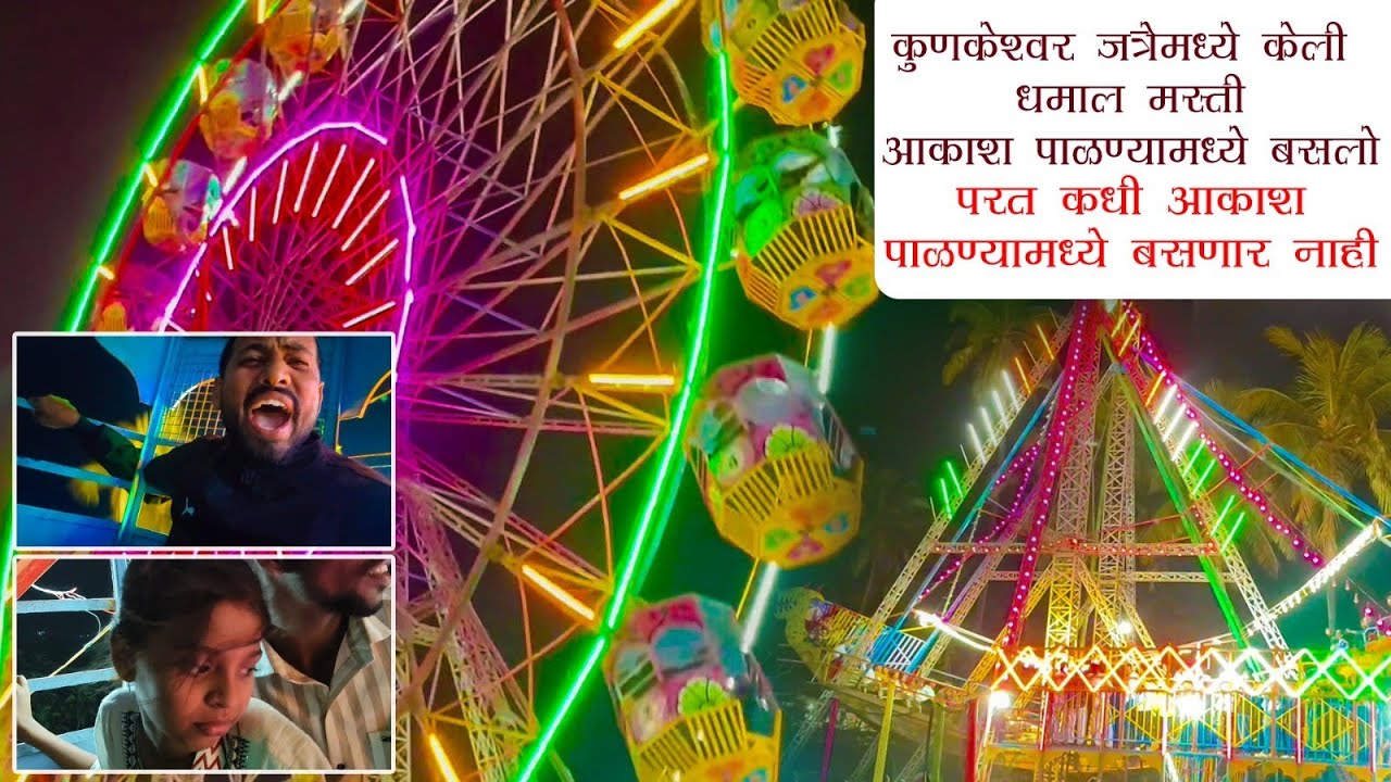 कुणकेश्वर जत्रा (भाग २)२०२६#vlog #kunkeshwar #jatra #kokan 